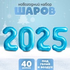 Шар фольгированный 40" Набор цифр 2025, нежно голубой - фото 322349578