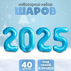 Шар фольгированный 40" Набор цифр 2025, нежно голубой 10819887