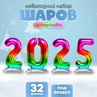 Шар фольгированный 32" Набор цифр 2025, на подставке, радужные 10819888 - фото 1655909