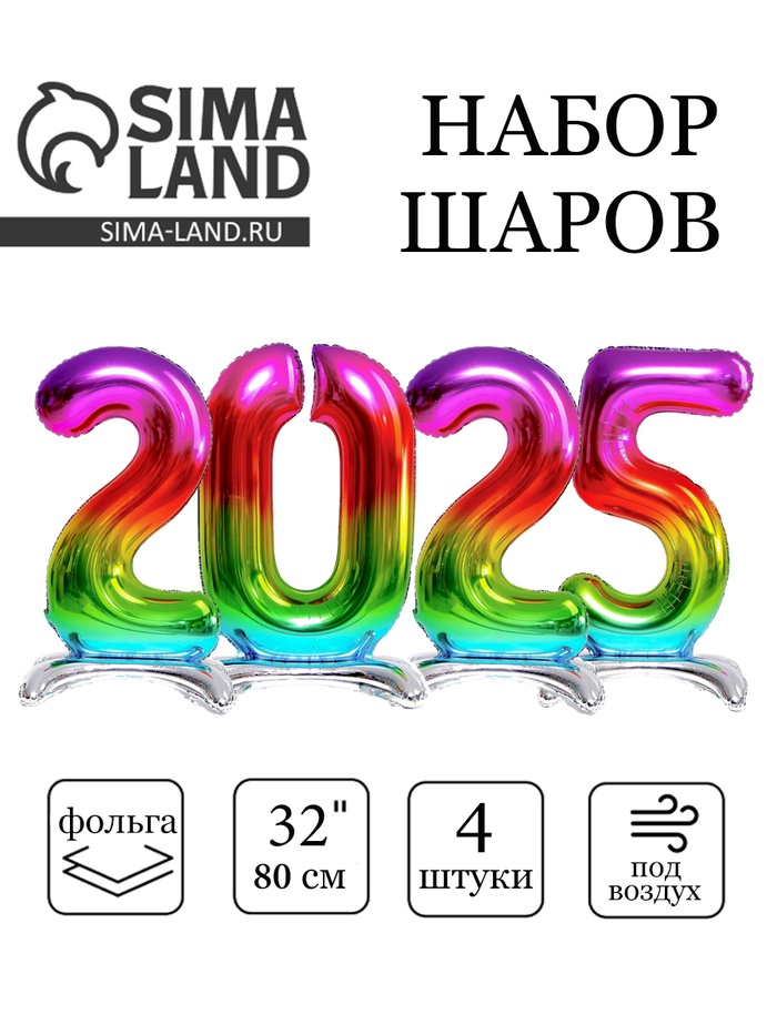 Воздушный шар фольгированный 32" «Новый год 2025», цифры на подставке, радужные - Фото 1