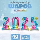 Шар фольгированный 40" Набор цифр 2025, на подставке, градиент 10819889 - фото 1655910