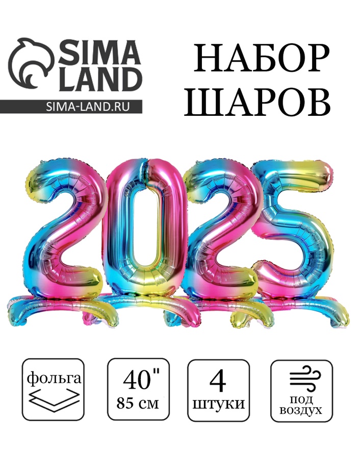 Воздушный шар фольгированный 40 «Новый год 2025», цифры на подставке, градиент