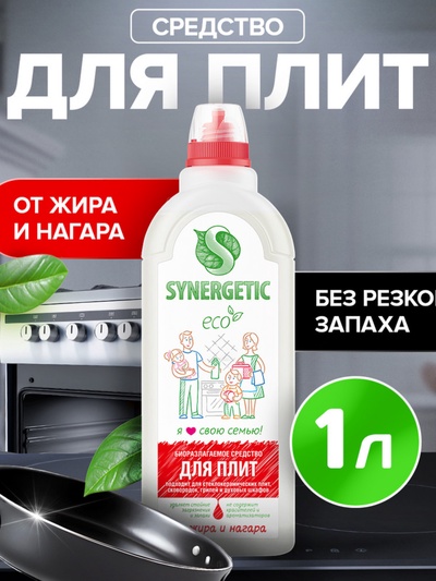 Средство чистящее Synergetic, гель, для плит, от нагара и жира, биоразлагаемое,1 л