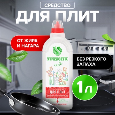Средство чистящее Synergetic, гель, для плит, от нагара и жира, биоразлагаемое,1 л