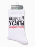Носки женские "Попрошу у Санты антидепрессанты", цвет белый, р-р 36-40 - фото 31459427