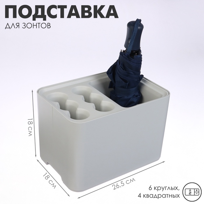 Подставка для зонтов, пластик, 6 круглых, 4 квадратных отделений, 18×18×26,5 см, серая - Фото 1