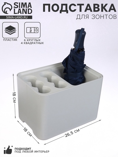 Подставка для зонтов, пластик, 6 круглых, 4 квадратных отделений, 18×18×26.5 см, серая