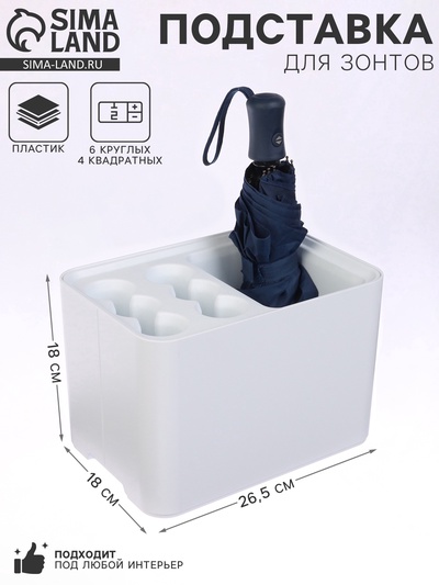Подставка для зонтов, пластик, 6 круглых, 4 квадратных отделений, 18×18×26.5 см, белая