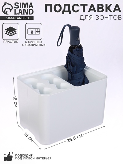 Подставка для зонтов, пластик, 6 круглых, 4 квадратных отделений, 18×18×26.5 см, белая