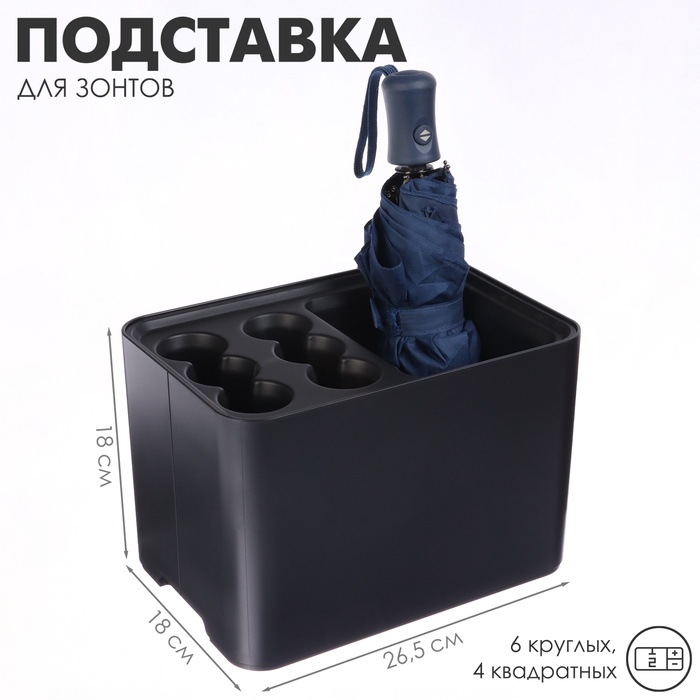 Подставка для зонтов, пластик, 6 круглых, 4 квадратных отделений, 18×18×26,5 см, чёрная - Фото 1