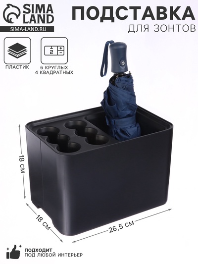 Подставка для зонтов, пластик, 6 круглых, 4 квадратных отделений, 18×18×26.5 см, чёрная