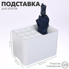 Подставка для зонтов, белая, 9 круглых, 6 квадратных, 18 х 26,5 х 18 см 10734879 - фото 13139778