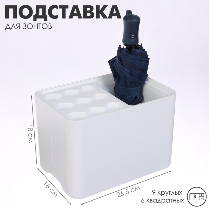 Подставка для зонтов, белая, 9 круглых, 6 квадратных, 18×26.5×18 см - Фото 1