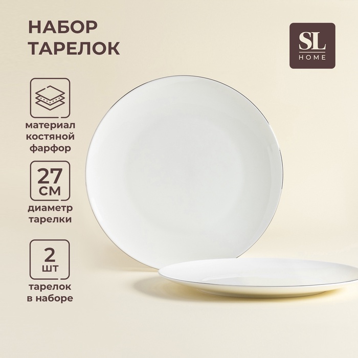 Тарелки SL Home «Каскарон», d=27 см, набор 2 шт., костяной фарфор, белые - Фото 1