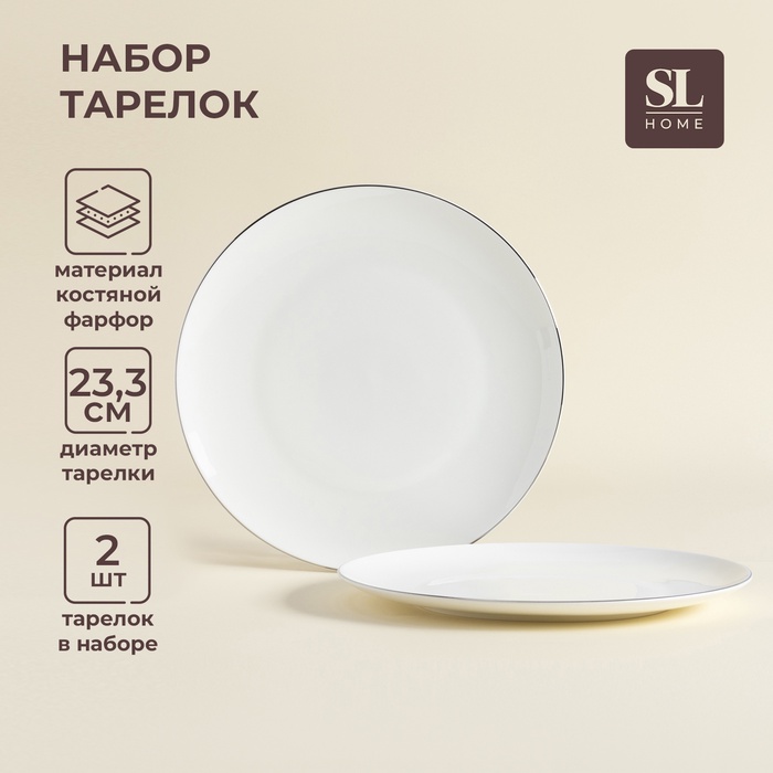 Тарелки SL Home «Каскарон», d=23.3 см, набор 2 шт., костяной фарфор, белые - Фото 1