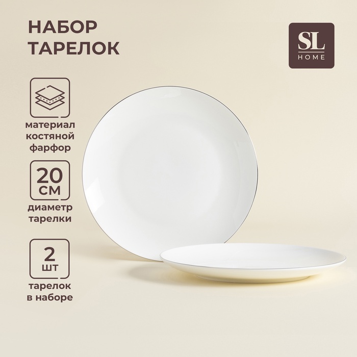 Тарелки SL Home «Каскарон», d=20 см, набор 2 шт., костяной фарфор, белые - Фото 1