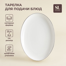 Тарелка овальная для подачи блюд SL Home  "Каскарон", d=25см, 25,4х18,5х2,5 см.