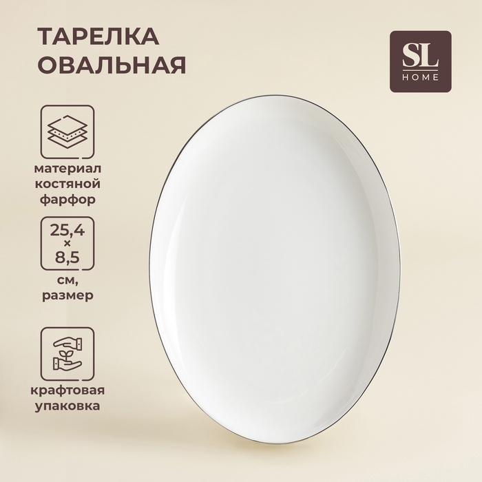 Тарелка для подачи SL Home «Каскарон», 25.4×18.5×2.5 см, овальная, костяной фарфор, белая - Фото 1