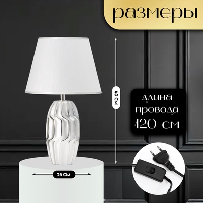 Настольная лампа с абажуром RISALUX «Венди», Е14, 40 Вт, серебристый, 25×25×40 см