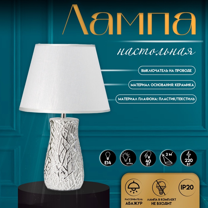 Настольная лампа с абажуром RISALUX «Мессина», Е14, 40 Вт, серебристый, 25×25×44 см - Фото 1