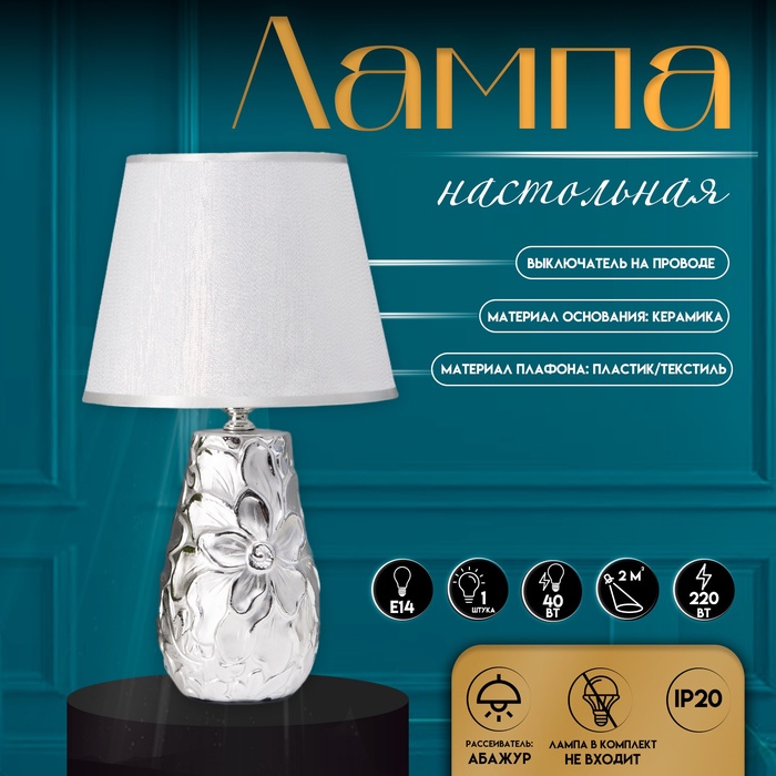 Настольная лампа с абажуром RISALUX «Кидди», Е14, 40 Вт, серебро, 20×20×34 см - Фото 1