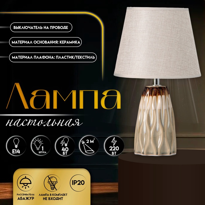 Настольная лампа с абажуром RISALUX «Филд», Е14, 40 Вт, 20×20×33 см - Фото 1
