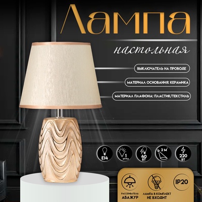 Настольная лампа с абажуром RISALUX «Версаль», Е14, 40 Вт, золото, 20×20×33 см