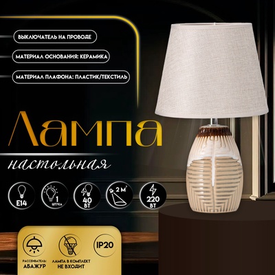 Настольная лампа с абажуром RISALUX «Эммис», Е14, 40 Вт, 20×20×32 см
