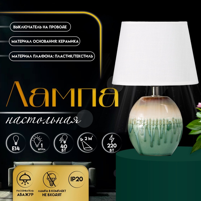 Настольная лампа с абажуром RISALUX «Эвита», Е14, 40 Вт, 20×15×30 см - Фото 1