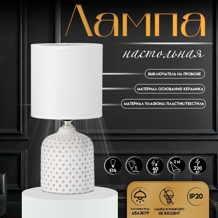 Настольная лампа с абажуром RISALUX «Рицио», Е14, 40 Вт, белый, 13×13×27 см - Фото 1