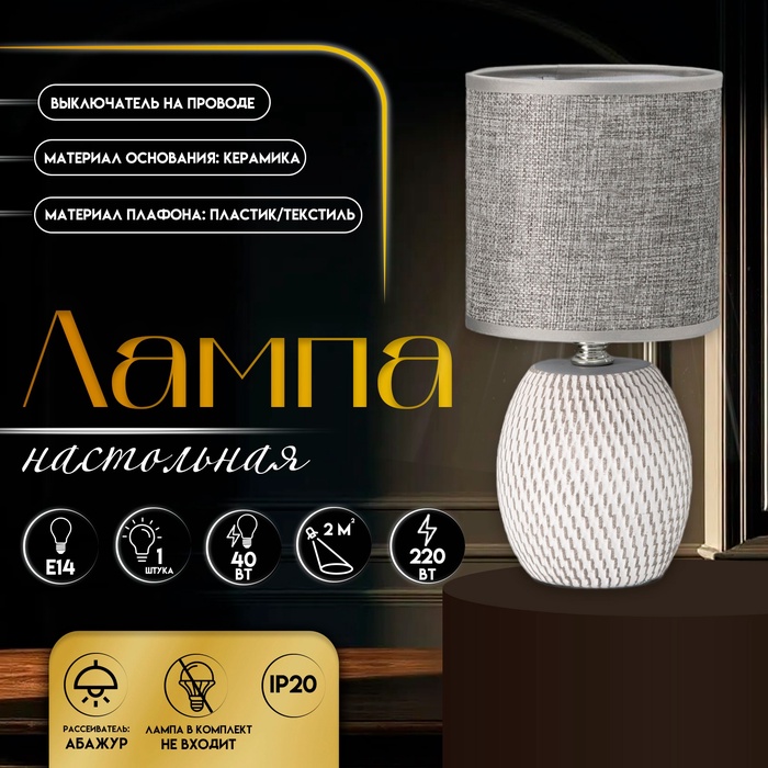 Настольная лампа с абажуром RISALUX «Наоми», Е14, 40 Вт, серо-белый, 13×13×27 см - Фото 1