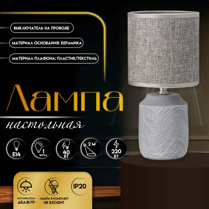 Настольная лампа с абажуром RISALUX «Румини», Е14, 40 Вт, серый, 13×13×27 см - Фото 1