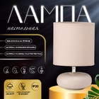Настольная лампа с абажуром RISALUX «Ассенса», Е14, 40 Вт, серый, 13×13×22 см - Фото 1
