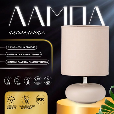 Настольная лампа с абажуром RISALUX «Ассенса», Е14, 40 Вт, серый, 13×13×22 см