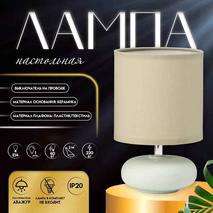 Настольная лампа с абажуром RISALUX «Ассенса», Е14, 40 Вт, фисташковый, 13×13×22 см - Фото 1