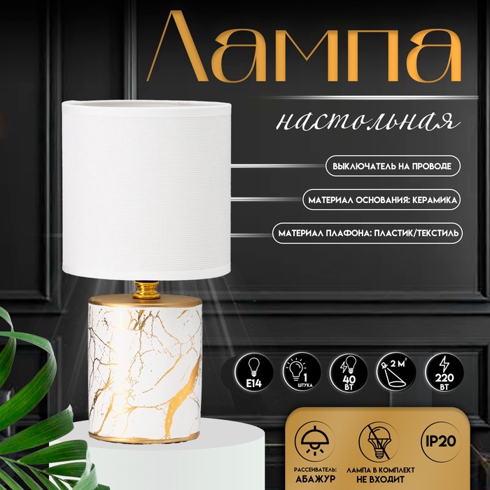 Настольная лампа с абажуром RISALUX «Юнона», Е14, 40 Вт, бело-золотой, 13×13×26.5 см - Фото 1