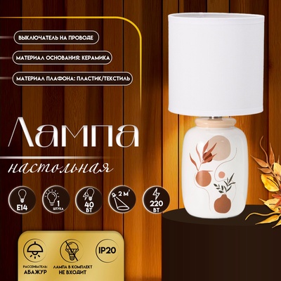 Настольная лампа с абажуром RISALUX «Ивелли», Е14, 40 Вт, белый, 13×13×27 см