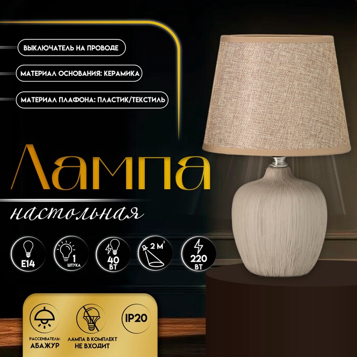 Настольная лампа с абажуром RISALUX «Сандра», Е14, 40 Вт, бежевый, 18×18×33.5 см - Фото 1