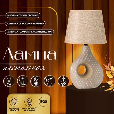 Настольная лампа с абажуром RISALUX «Маделин», Е14, 40 Вт, кофе с молоком, 18×18×33.5 см