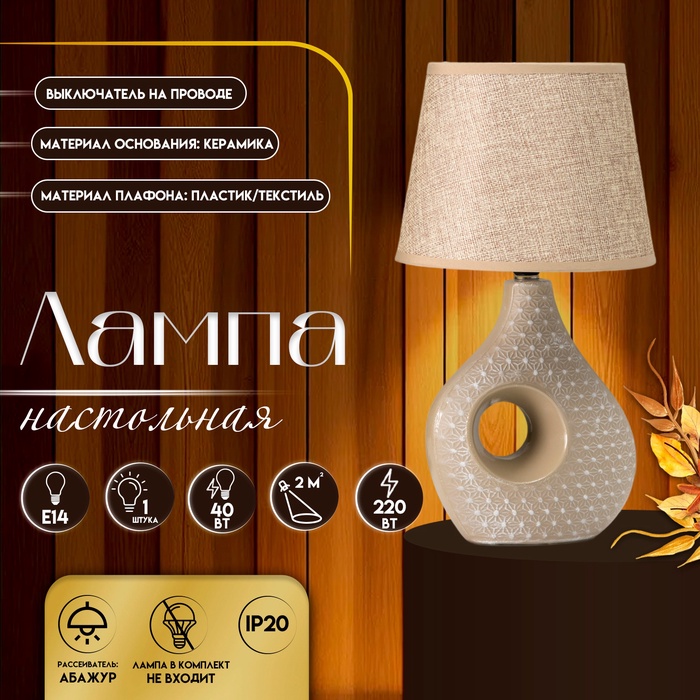 Настольная лампа с абажуром RISALUX «Маделин», Е14, 40 Вт, кофе с молоком, 18×18×33.5 см - Фото 1