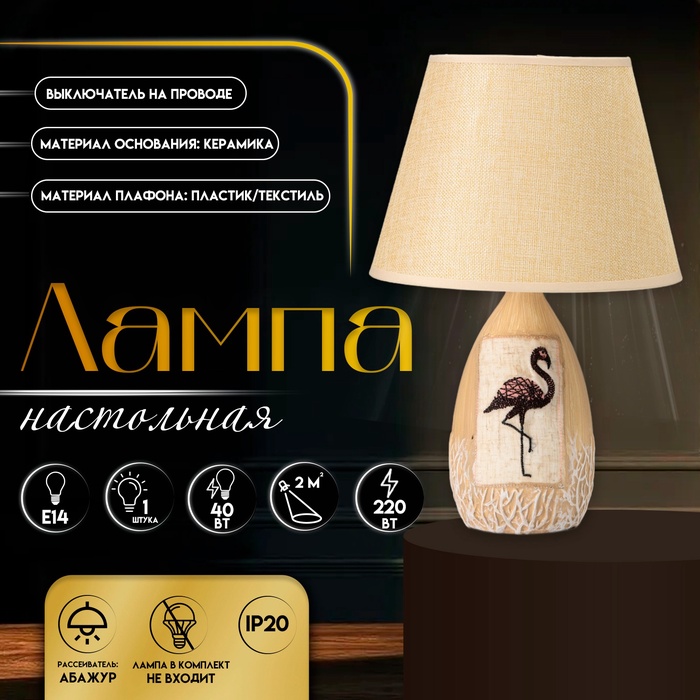 Настольная лампа с абажуром RISALUX «Фламинго», Е14, 40 Вт, бежевый, 25×25×39 см - Фото 1