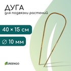 Дуга для подвязки растений, h=40 см, бамбук, Greengo - фото 322311184