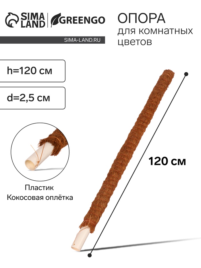 Опора для комнатных цветов, h=120 см, d=2.5 см, пластик, кокосовая оплётка, Greengo - Фото 1