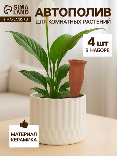 Автополив для комнатных растений «Терракот», 13.8×4.8 см, керамика, набор 4 шт.