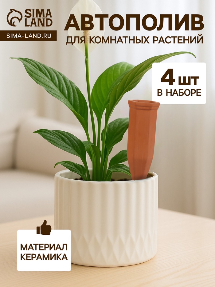Автополив для комнатных растений «Терракот», 17.4×4.8 см, керамика, набор 4 шт. - Фото 1