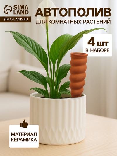 Автополив для комнатных растений «Спираль», 16.2×5 см, керамика, набор 4 шт.