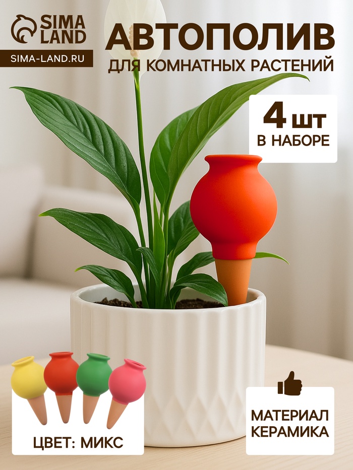 Автополив для комнатных растений «Кувшинчик», 11.5×6.5 см, керамика, набор 4 шт., МИКС - Фото 1