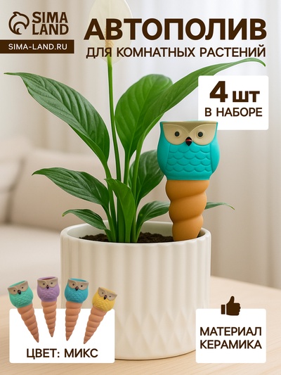 Автополив для комнатных растений «Совушка», 16×6 см, керамика, набор 4 шт., МИКС