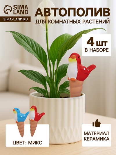 Автополив для комнатных растений «Птичка», 16.5×8.5 см, керамика, набор 4 шт., МИКС
