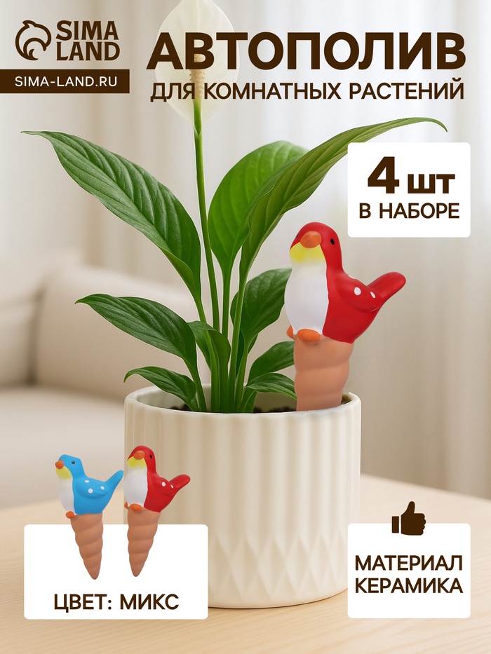 Автополив для комнатных растений «Птичка», 16.5×8.5 см, керамика, набор 4 шт., МИКС - Фото 1